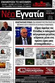 /Νέα Εγνατία