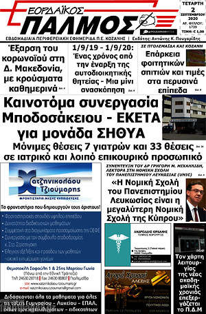 Πρωτοσέλιδο Εορδαϊκός Παλμός