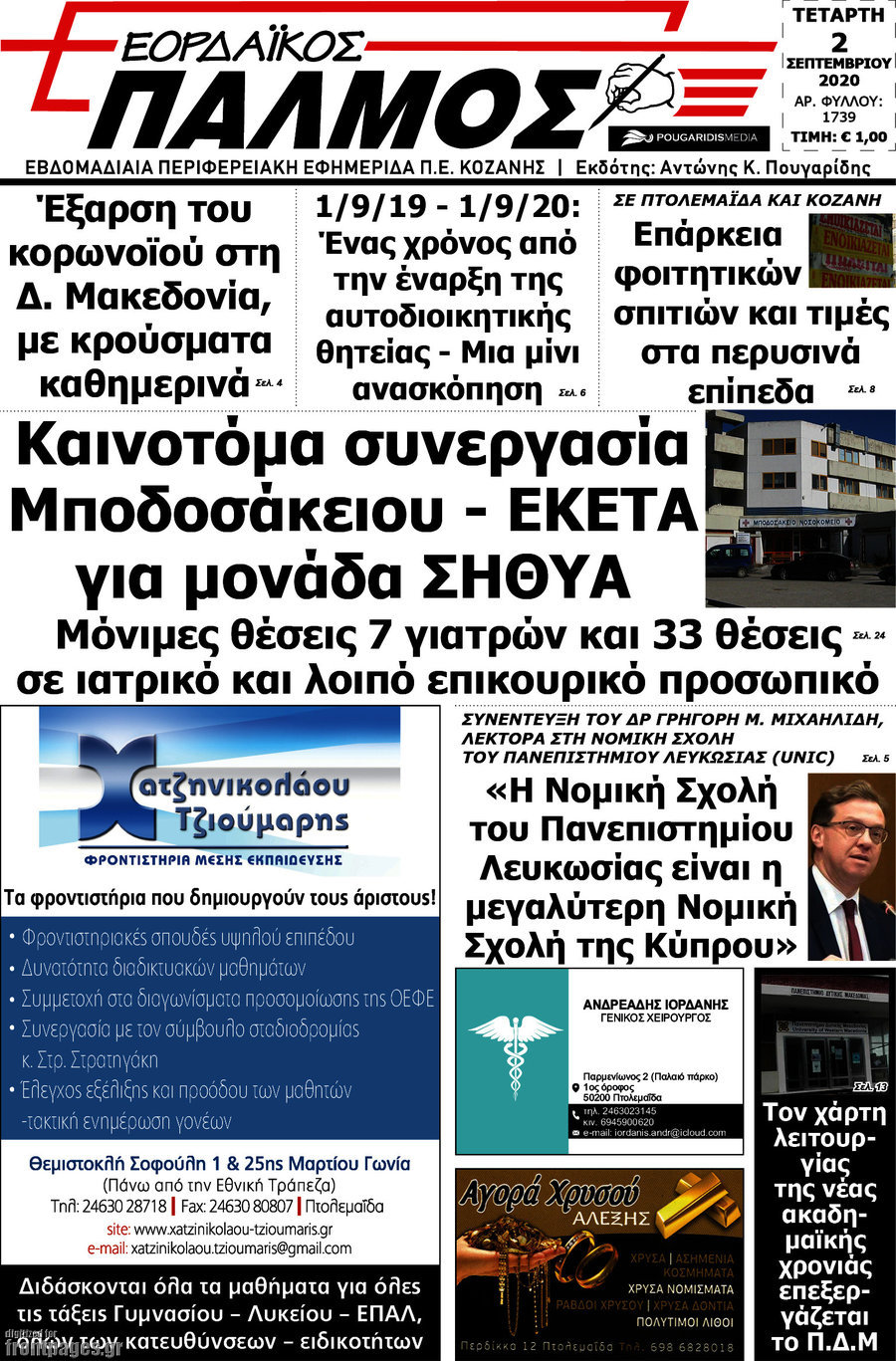 Εορδαϊκός Παλμός