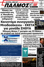/Εορδαϊκός Παλμός