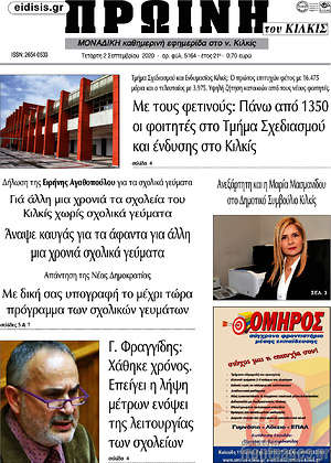 Πρωτοσέλιδο Πρωινή του Κιλκίς