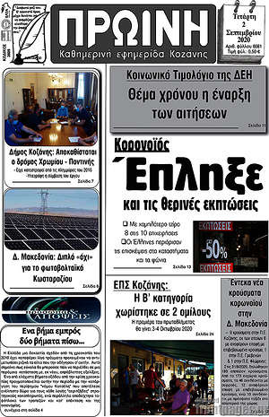 Πρωτοσέλιδο Πρωινή Κοζάνης
