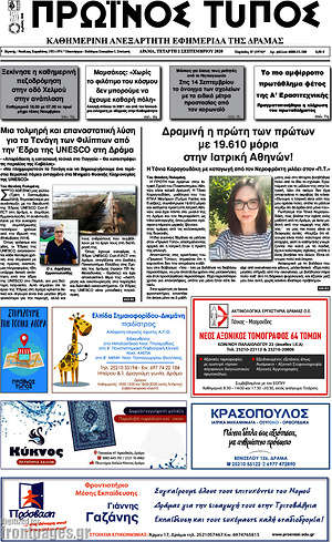 Πρωτοσέλιδο Πρωινός Τύπος Δράμας