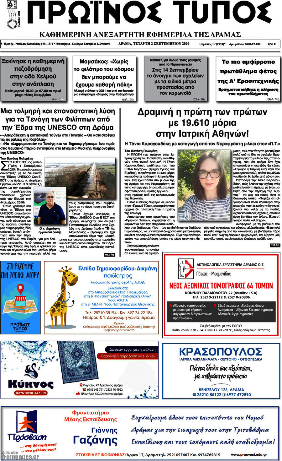 Πρωινός Τύπος Δράμας