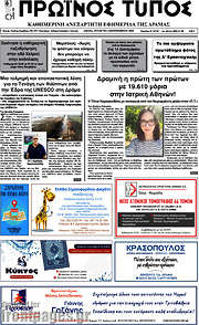 /Πρωινός Τύπος Δράμας