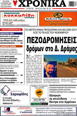 Πρωτοσέλιδο Χρονικά της Δράμας
