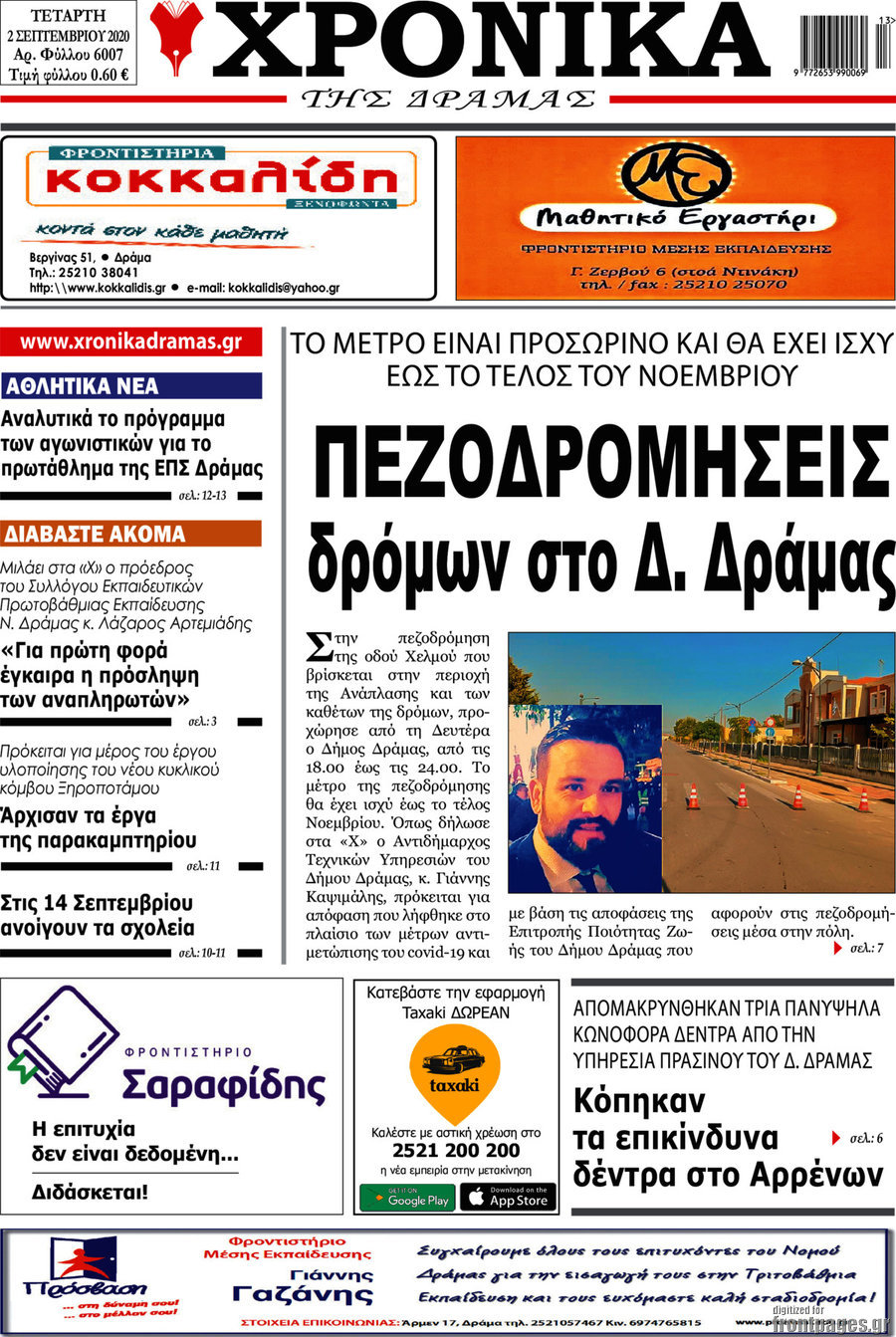 Χρονικά της Δράμας