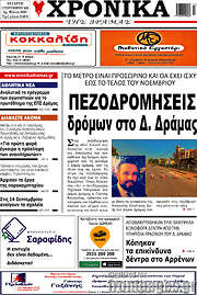 /Χρονικά της Δράμας