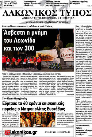 Πρωτοσέλιδο Λακωνικός Τύπος