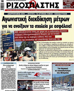 Ριζοσπάστης: Αγωνιστική διεκδίκηση μέτρων για να ανοίξουν τα σχολεία με ασφάλεια!