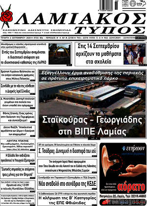 Πρωτοσέλιδο Λαμιακός Τύπος