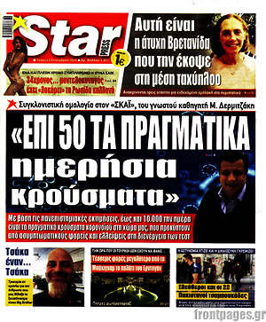 Πρωτοσέλιδο εφημερίδας Star press - protoselida