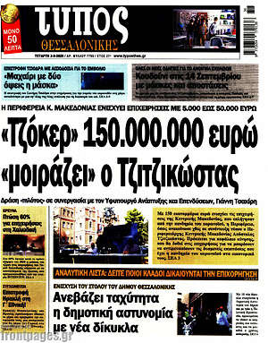 Πρωτοσέλιδο εφημερίδας Τύπος Θεσσαλονίκης - protoselida