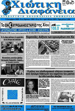 Πρωτοσέλιδο Χιώτικη Διαφάνεια