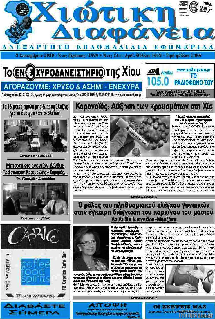 Χιώτικη Διαφάνεια