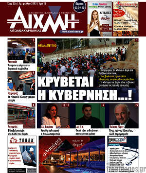 Πρωτοσέλιδο Αιχμή