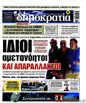 Δημοκρατία: Ίδιοι αμετανόητοι και απαράλλακτοι