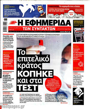 Η εφημερίδα των συντακτών: Το επιτελικό κράτος κόπηκε και στα τεστ