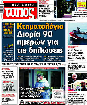 Ελεύθερος Τύπος: Κτηματολόγιο: Διορία 90 ημερών για τις δηλώσεις