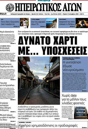 Πρωτοσέλιδο Ηπειρωτικός Αγών