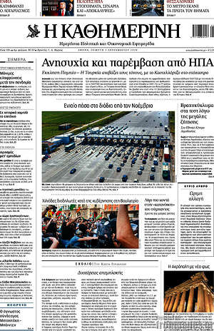Η Καθημερινή: Ανησυχία και παρέμβαση από ΗΠΑ