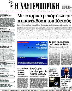 Η Ναυτεμπορική: Με ιστορικό ρεκόρ έκλεισε η επανέκδοση του 10ετούς
