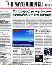 /Η Ναυτεμπορική