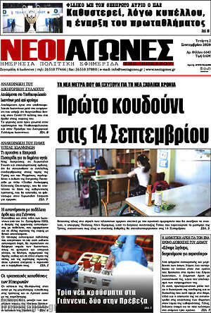 Πρωτοσέλιδο Νέοι Αγώνες