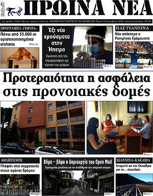 Πρωτοσέλιδο Πρωινά νέα