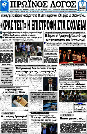 Πρωτοσέλιδο Πρωινός Λόγος