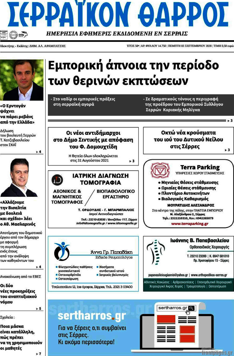 Σερραϊκόν Θάρρος