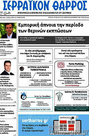 /Σερραϊκόν Θάρρος
