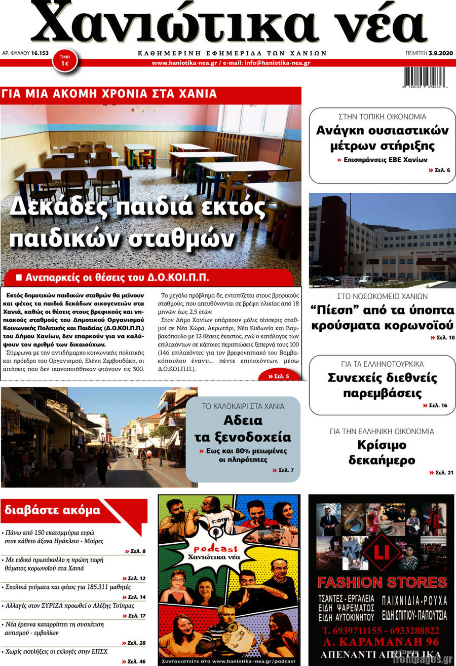 Χανιώτικα Νέα