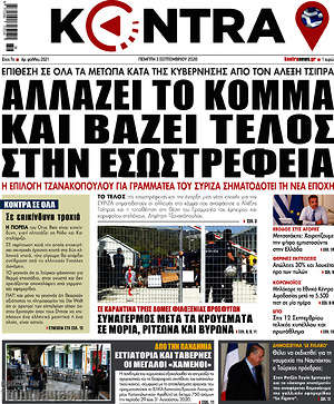 Kontra News: Αλλάζει το κόμμα και βάζει τέλος στην εσωστρέφεια