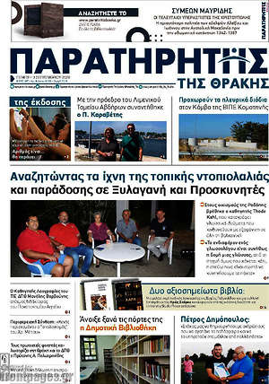 Πρωτοσέλιδο Παρατηρητής