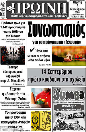 Πρωτοσέλιδο Πρωινή Γρεβενών