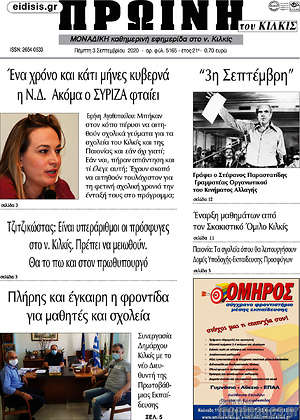 Πρωτοσέλιδο Πρωινή του Κιλκίς
