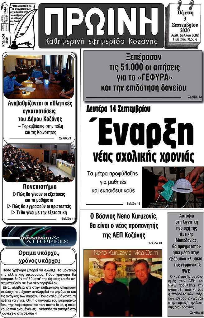 Πρωινή Κοζάνης