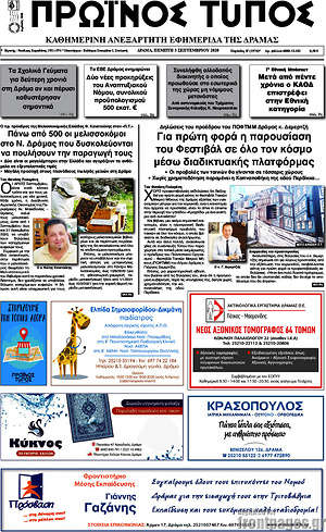 Πρωτοσέλιδο Πρωινός Τύπος Δράμας