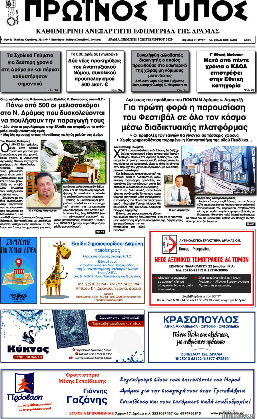 Πρωινός Τύπος Δράμας