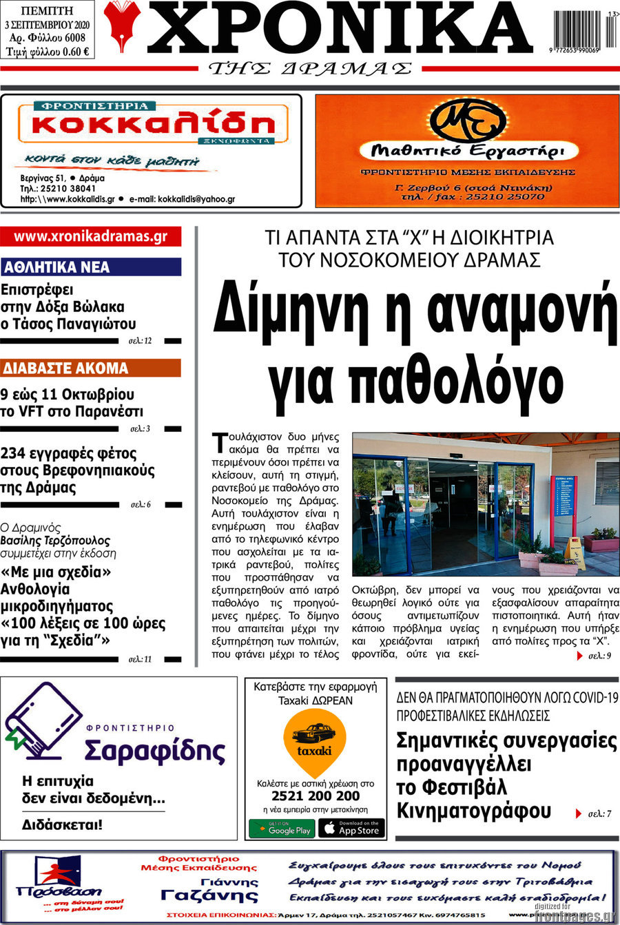 Χρονικά της Δράμας