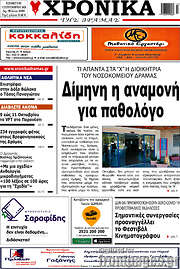 /Χρονικά της Δράμας