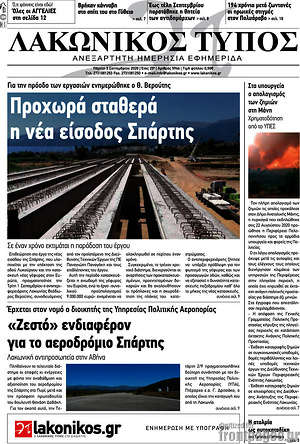 Πρωτοσέλιδο Λακωνικός Τύπος