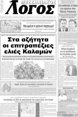 Πρωτοσέλιδο Μεσσηνιακός Λόγος