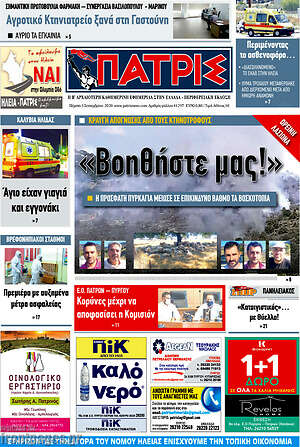Πρωτοσέλιδο Πατρίς