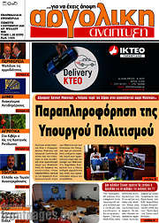 /Αργολική Ανάπτυξη