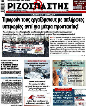 Ριζοσπάστης: Τιμωρούν τους εργαζόμενους με απλήρωτες υπερωρίες αντί για μέτρα προστασίας!