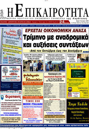 Πρωτοσέλιδο Η Επικαιρότητα