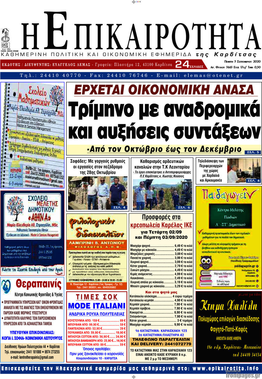 Η Επικαιρότητα