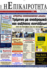 /Η Επικαιρότητα